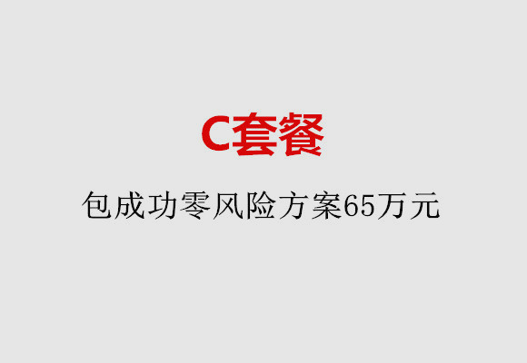 保定C套餐：包成功零风险方案65万元
