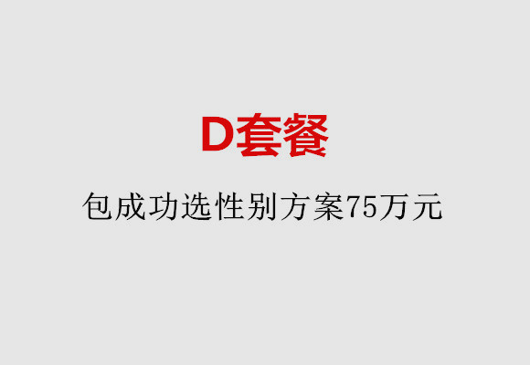 保定D套餐：包成功选性别方案75万元